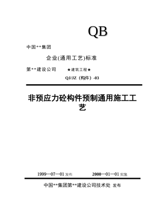 403非预应力砼构件