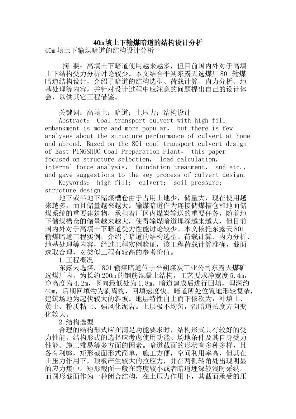 40m填土下输煤暗道的结构设计分析_第1页