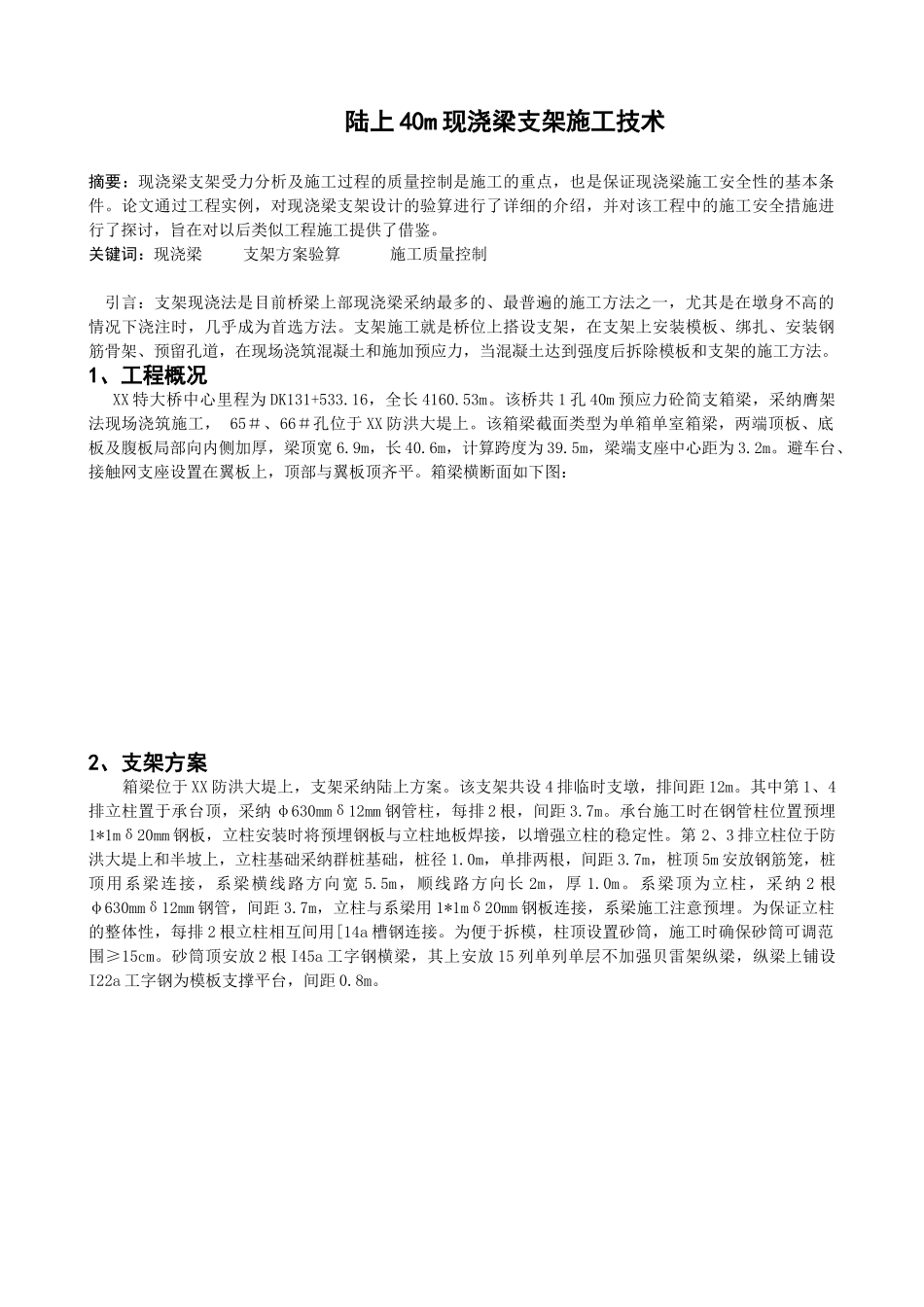 40m现浇梁支架施工控制技术_第1页
