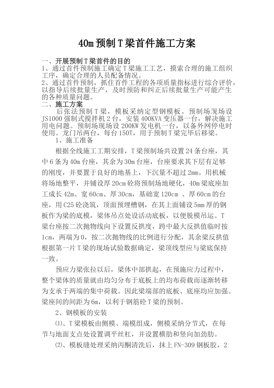 40m预制t梁首件施工方案_第1页