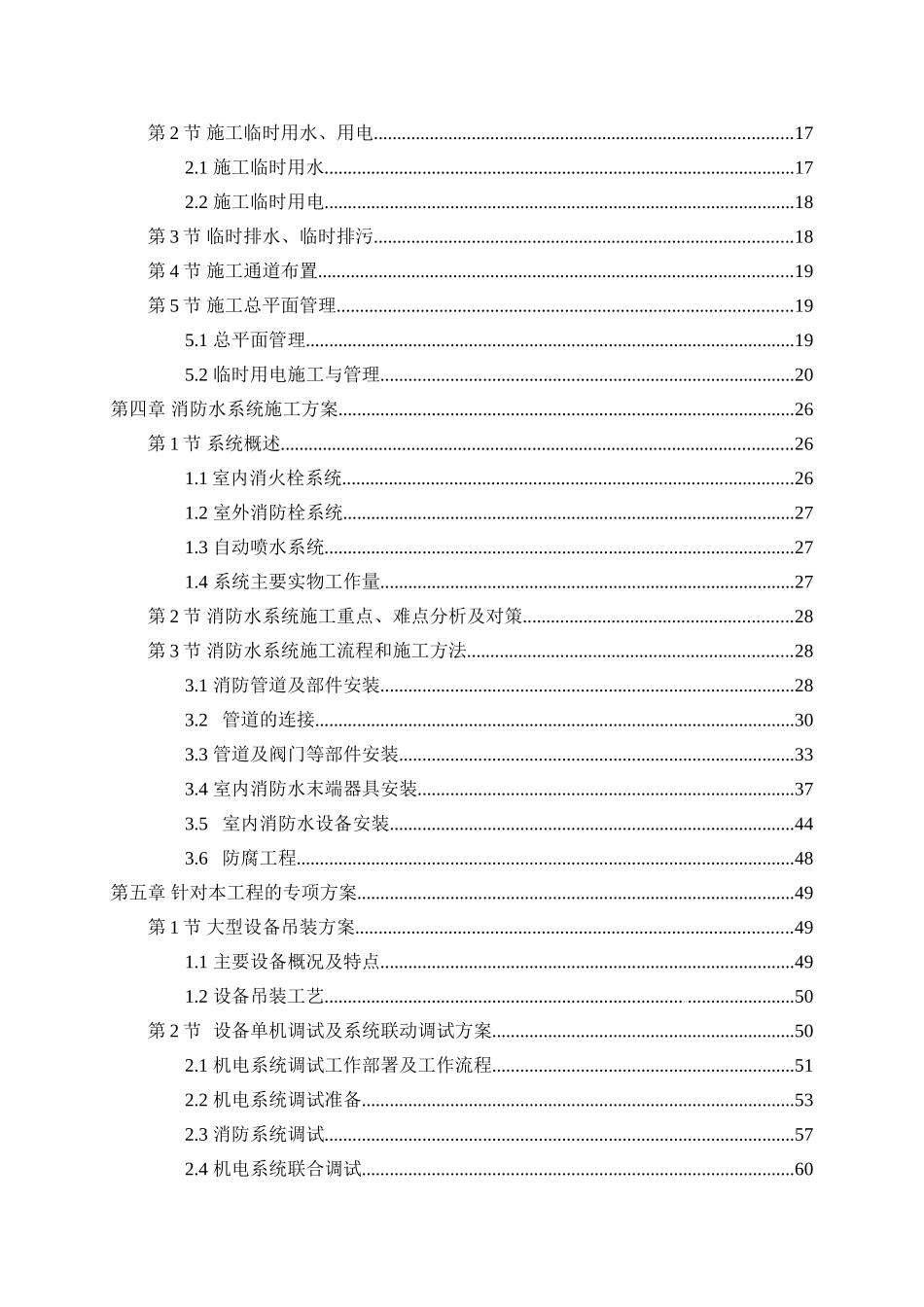 400米以上地表建筑消防安装施工组织设计_第2页