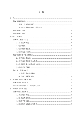 400米以上地表建筑消防安装施工组织设计