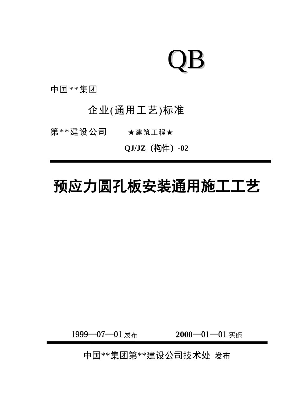 402预应力圆孔板安装_第1页