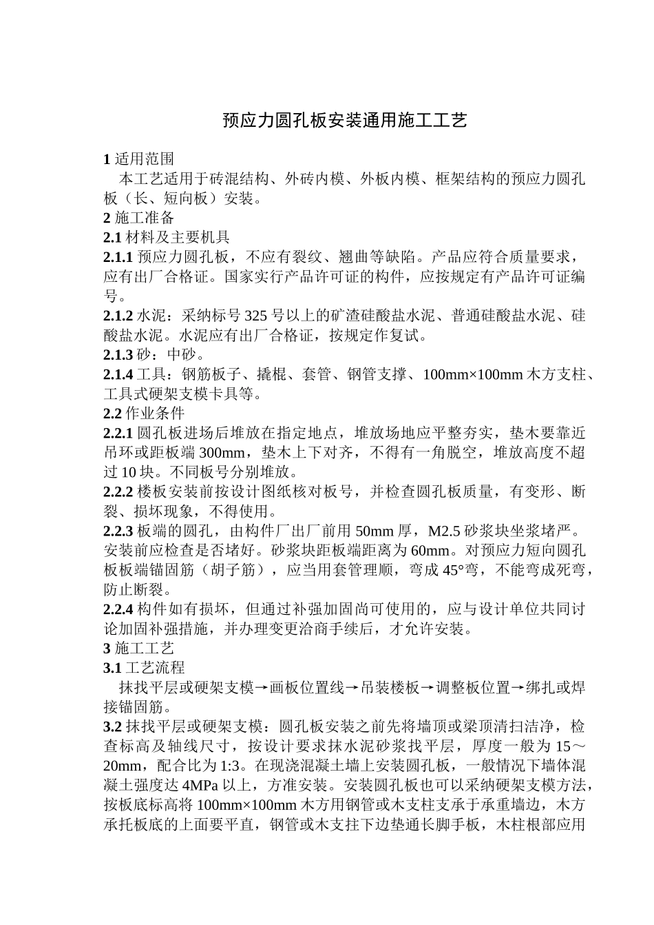 402预应力圆孔板安装_第2页