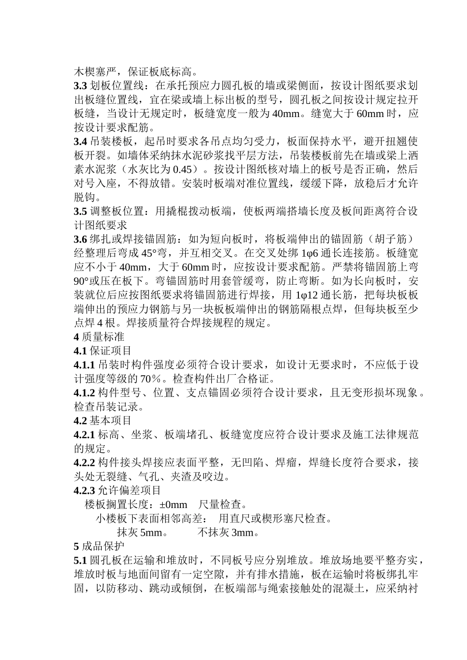 402预应力圆孔板安装_第3页