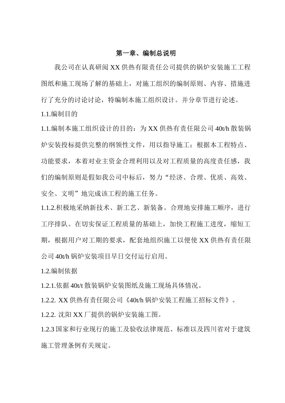 40t散装锅炉安装施工组织设计_第1页