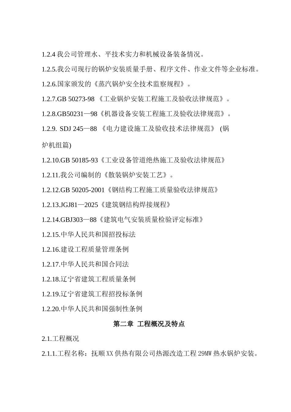40t散装锅炉安装施工组织设计_第2页