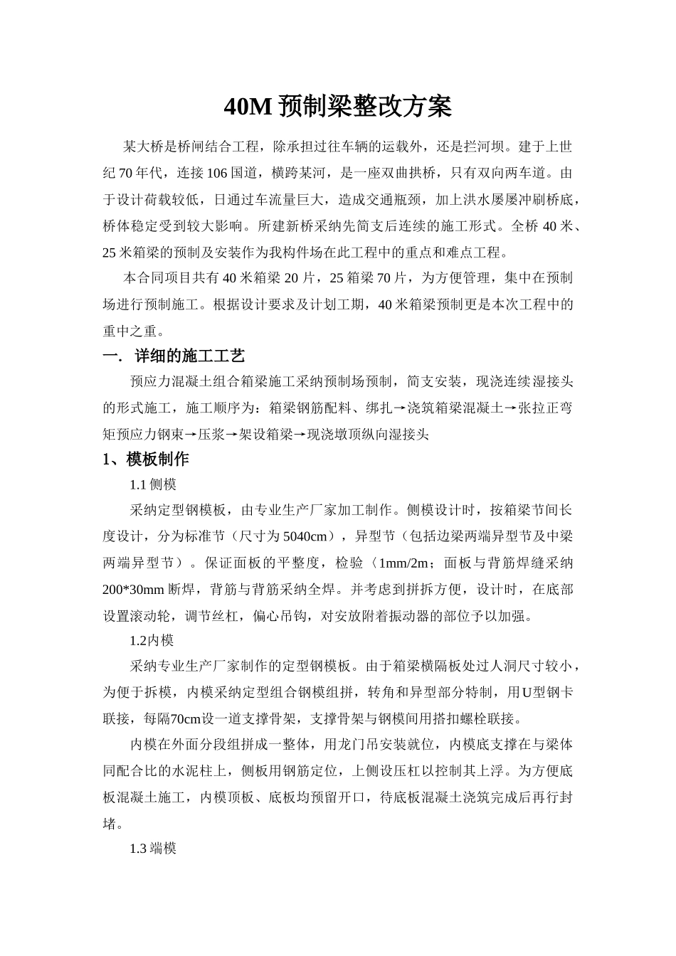 40m预制梁整改方案_第1页