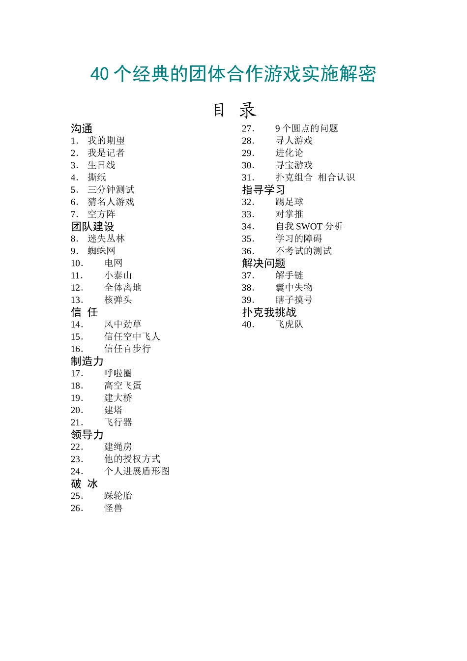 40个经典的团体合作游戏实施解密_第1页