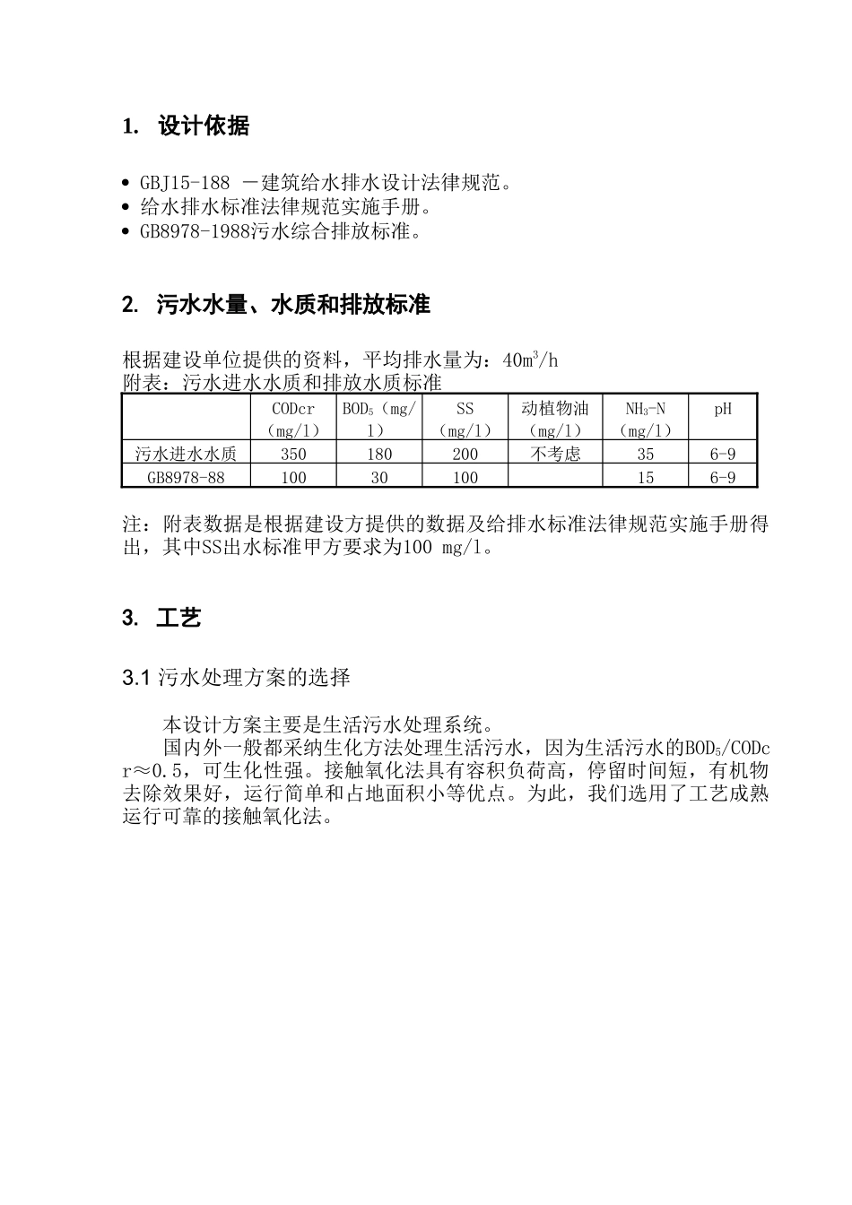 40方每小时生活污水处理方案_第2页