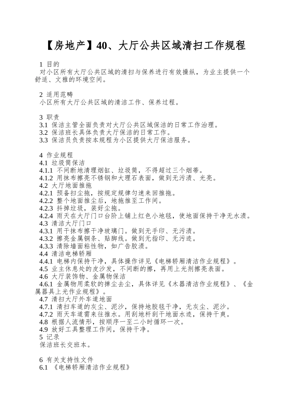 40、大厅公共区域清扫工作规程_第1页