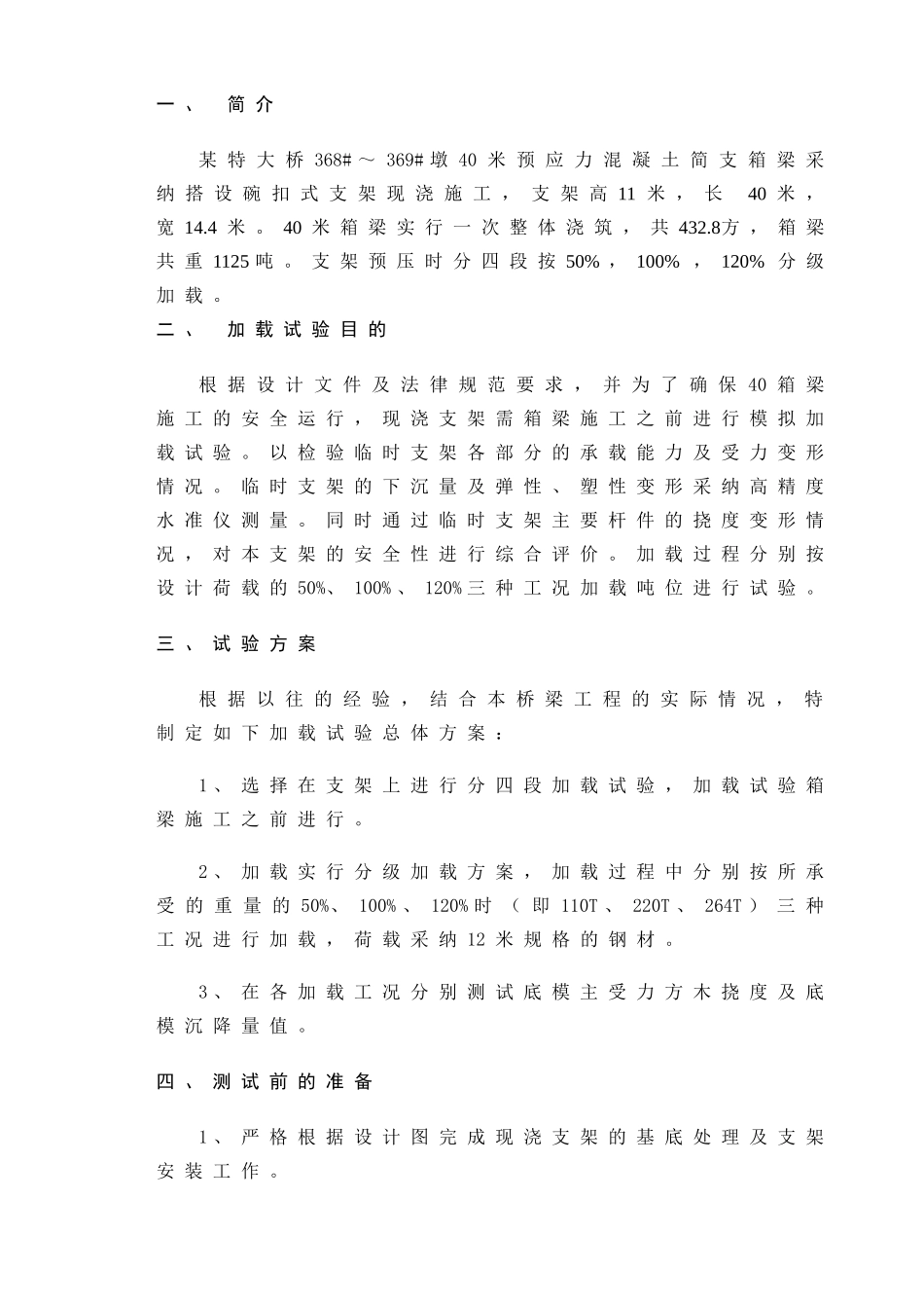 40米简支箱梁现浇支架加载试验方案_第2页