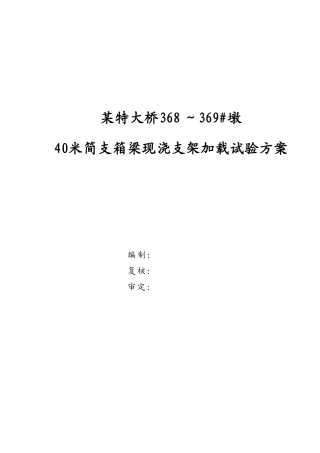40米简支箱梁现浇支架加载试验方案