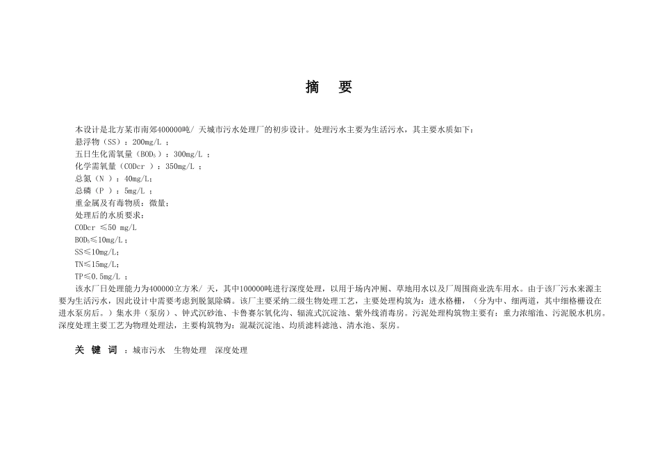 40万吨天污水处理厂设计计算书_第1页