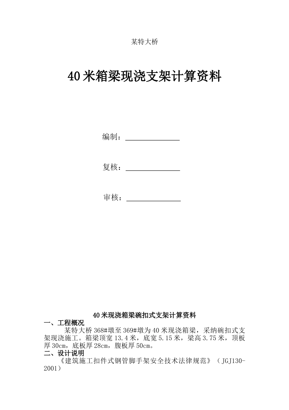 40米箱梁现浇支架计算资料_第1页