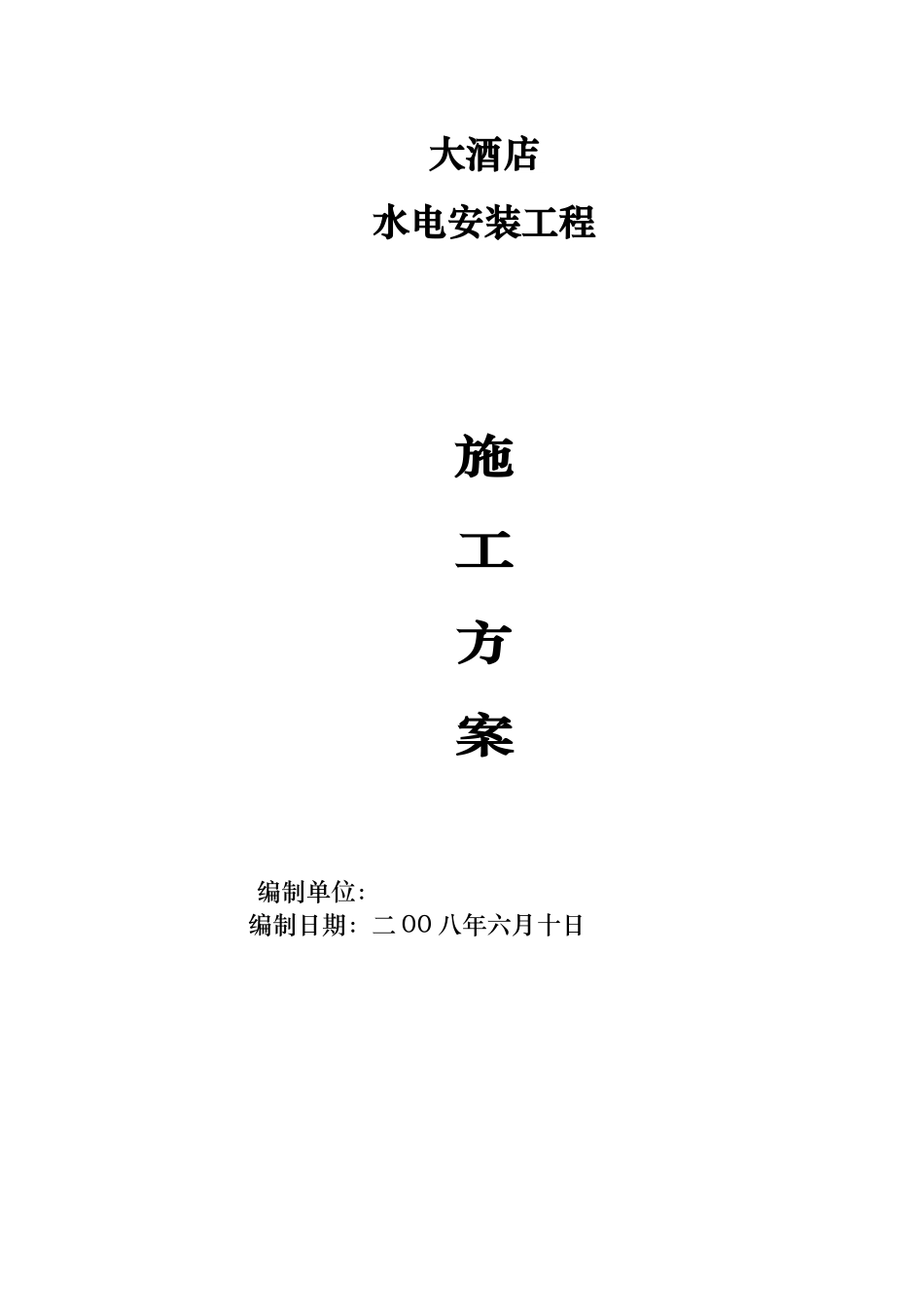 41层大酒店水电安装工程施工方案_第1页