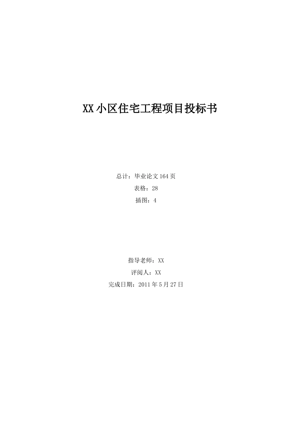 4196.15㎡框架住宅楼建筑装饰工程投标书_第1页