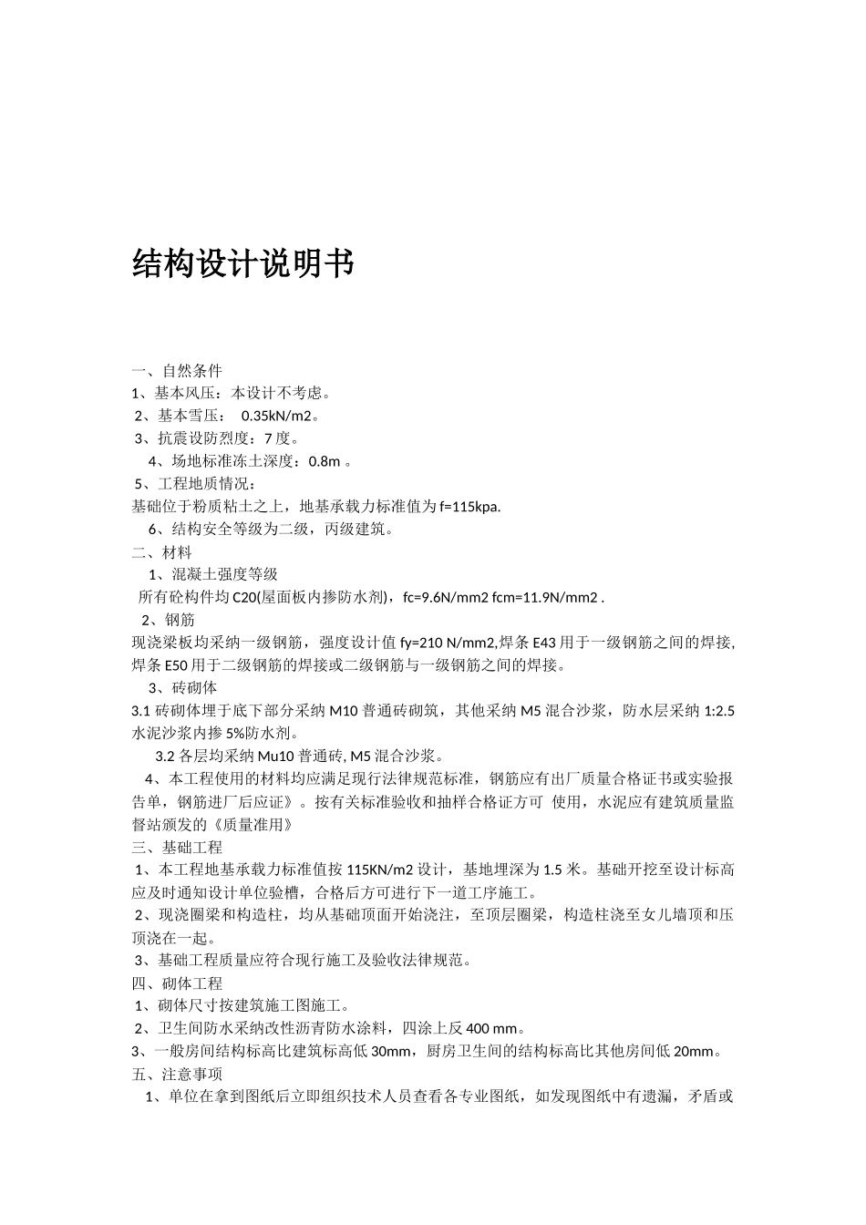 4109平米五层砖混宿舍楼毕业设计计算书_第3页