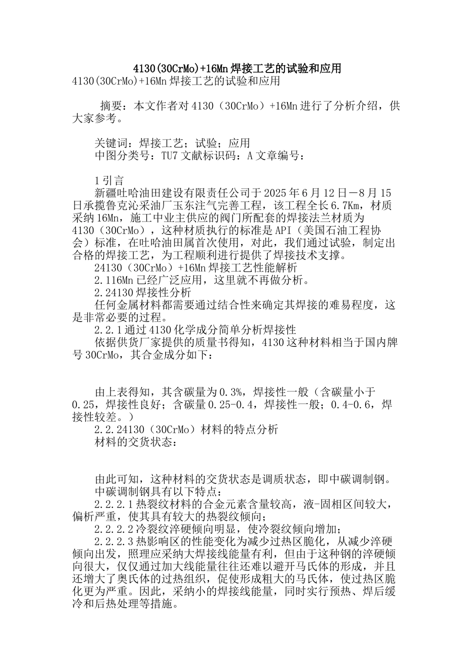 4130-16mn焊接工艺的试验和应用_第1页