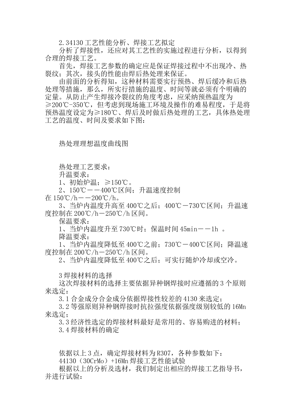 4130-16mn焊接工艺的试验和应用_第2页