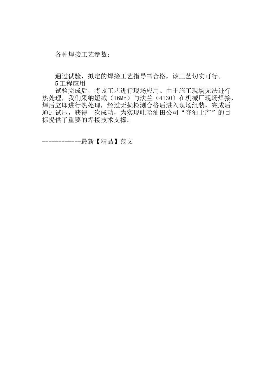 4130-16mn焊接工艺的试验和应用_第3页