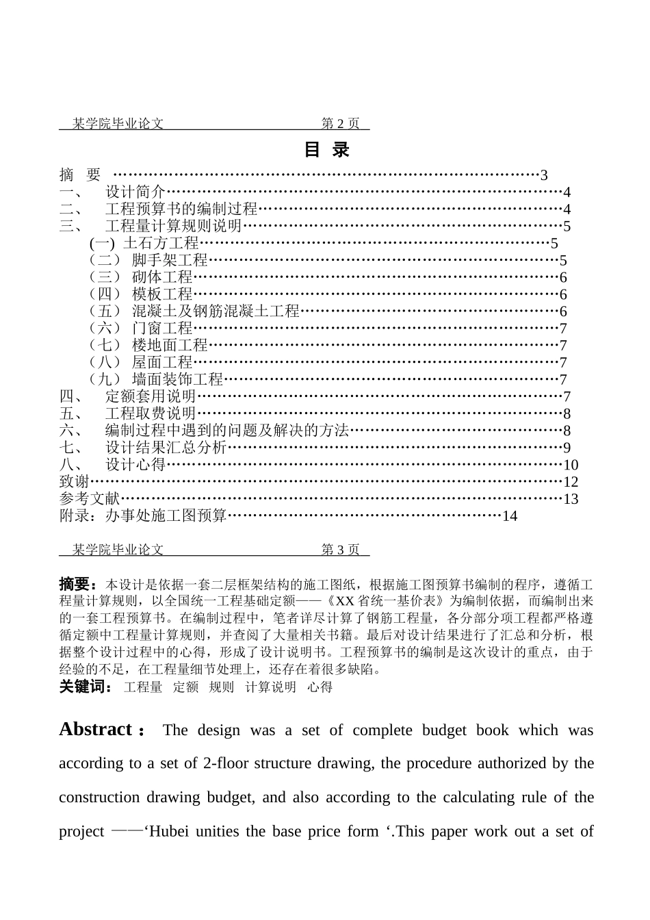 428㎡二层框架办事处土建工程量计算及施工图预算_第2页