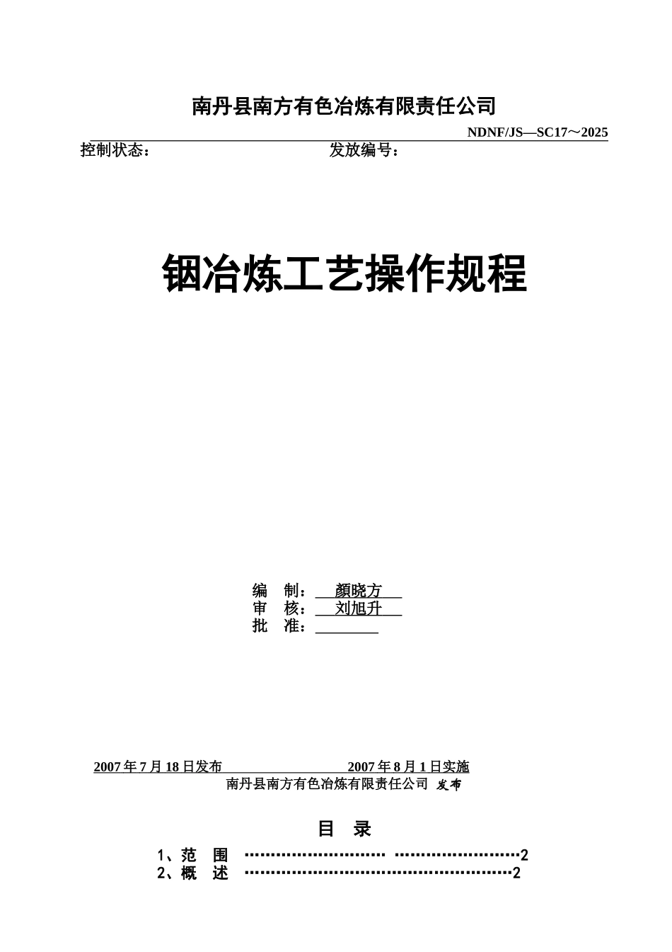 42J17铟冶炼工艺操作规程_第1页