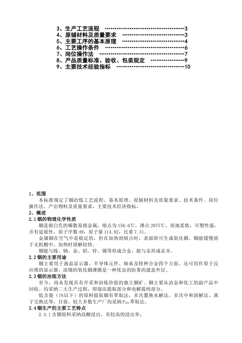 42J17铟冶炼工艺操作规程_第2页