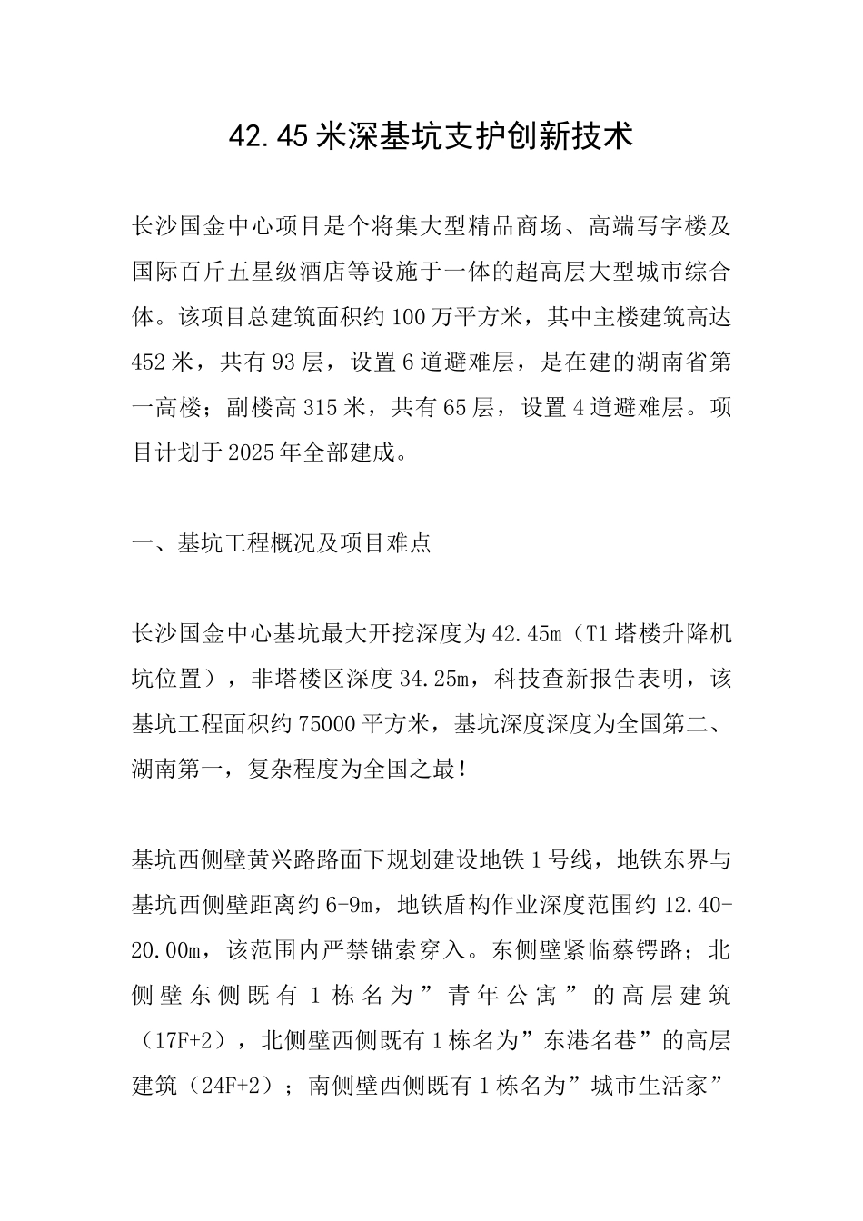 42.45米深基坑支护创新技术_第1页