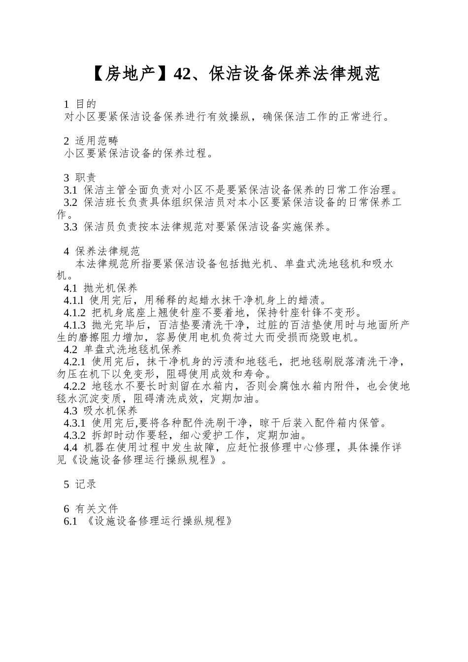 42、保洁设备保养规范_第1页