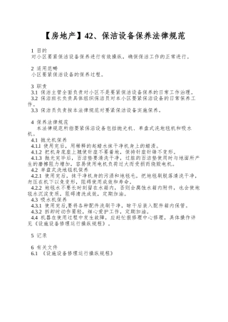 42、保洁设备保养规范