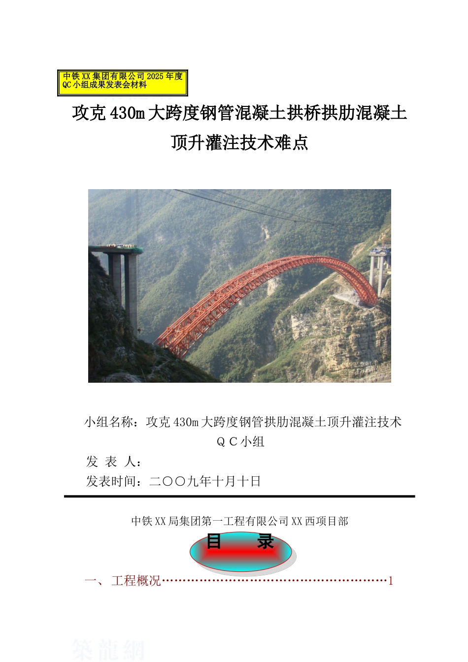 430m大跨度钢管混凝土拱桥拱肋混凝土顶升灌注技术难点_第1页