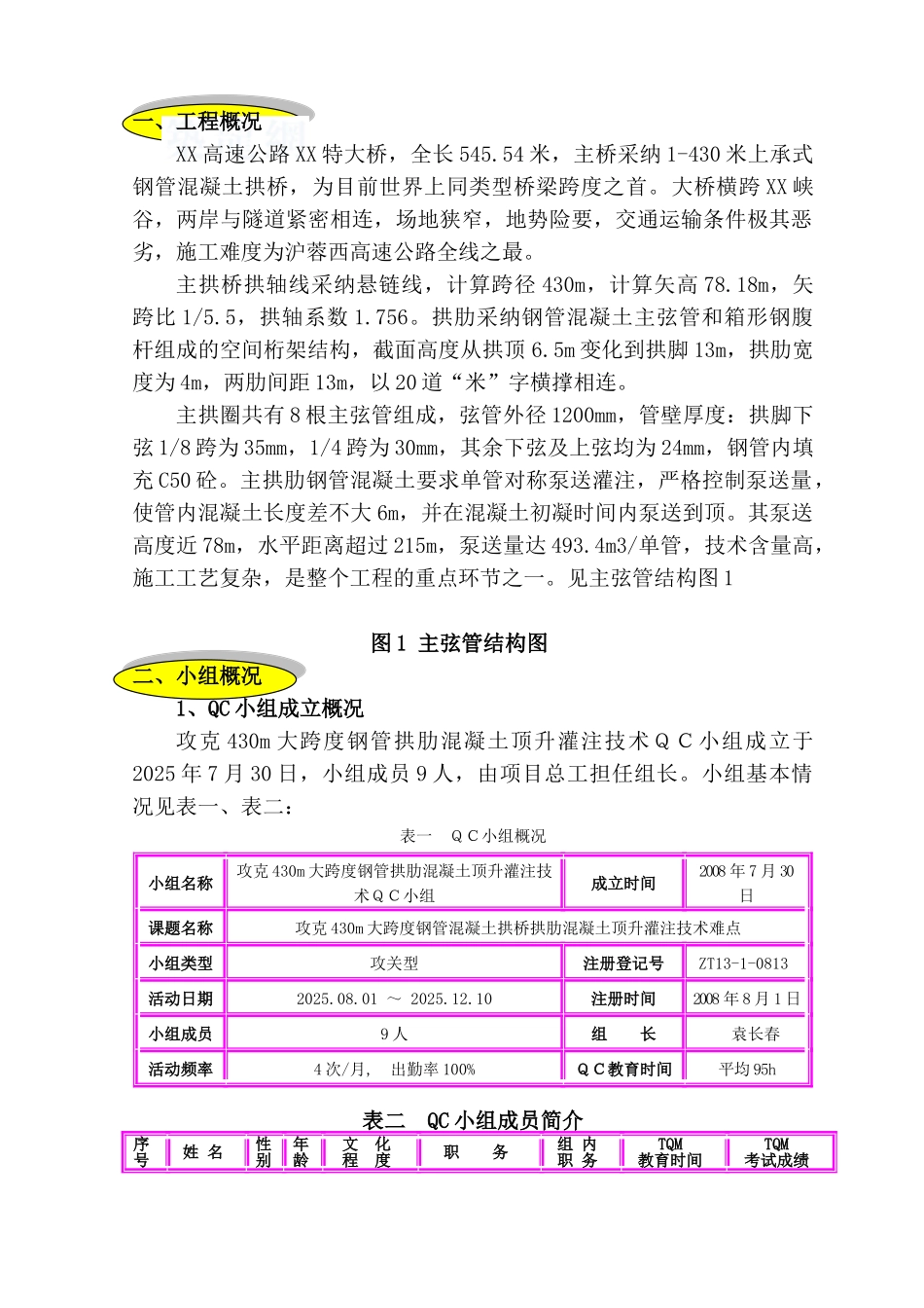 430m大跨度钢管混凝土拱桥拱肋混凝土顶升灌注技术难点_第3页