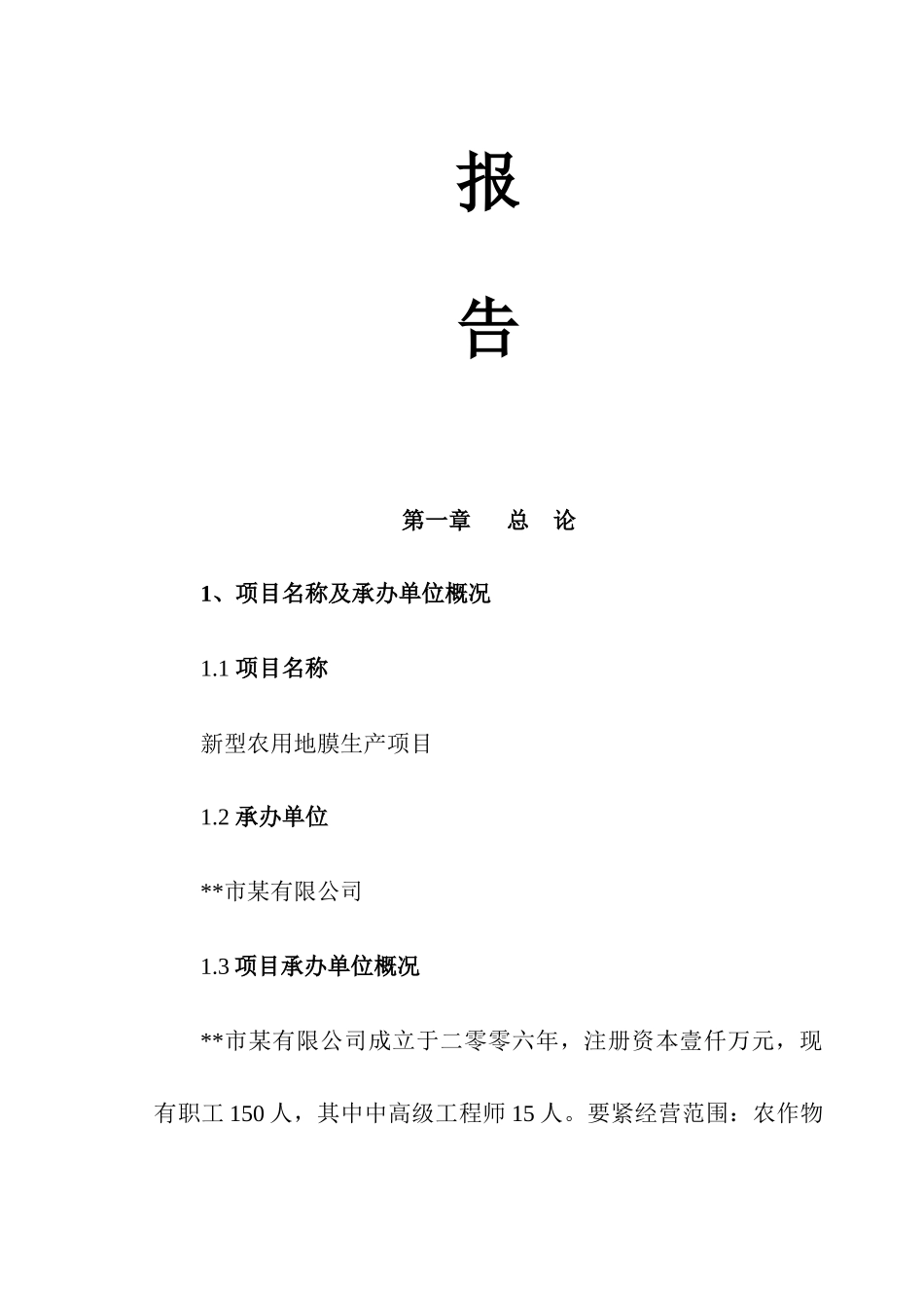 43页某公司新型农用地膜生产项目可行性研究报告_第2页