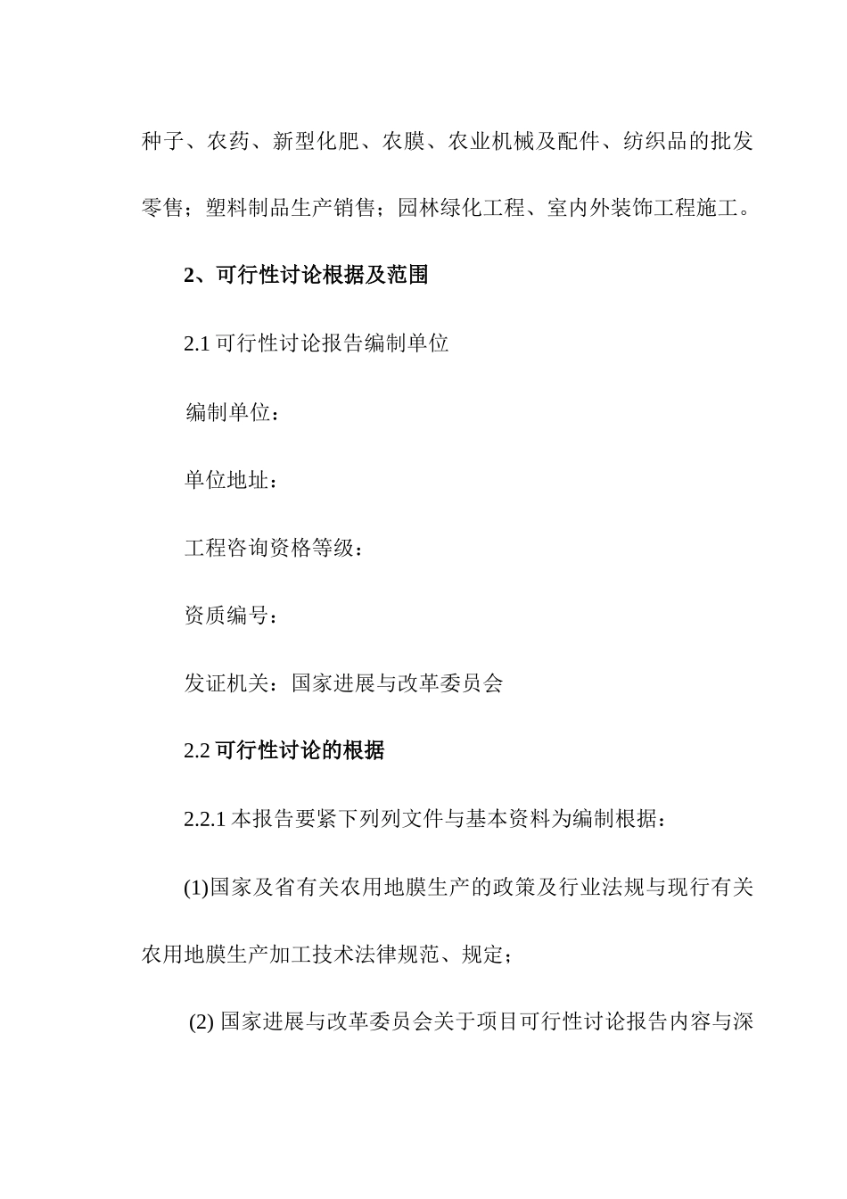 43页某公司新型农用地膜生产项目可行性研究报告_第3页
