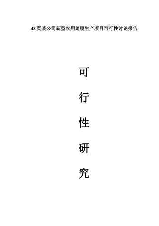 43页某公司新型农用地膜生产项目可行性研究报告
