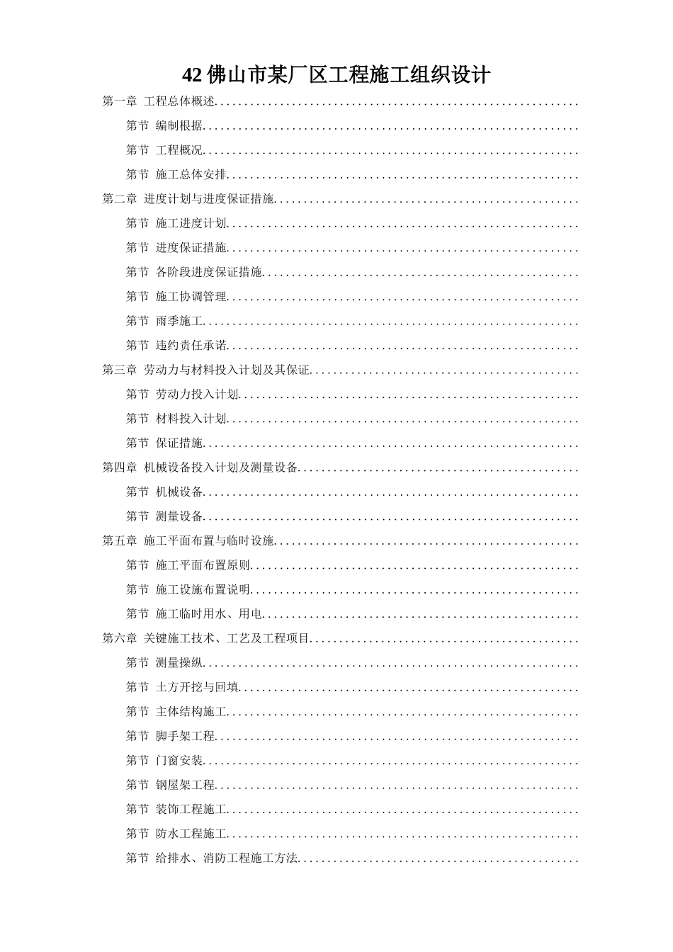 42佛山市某厂区工程施工组织设计_第1页