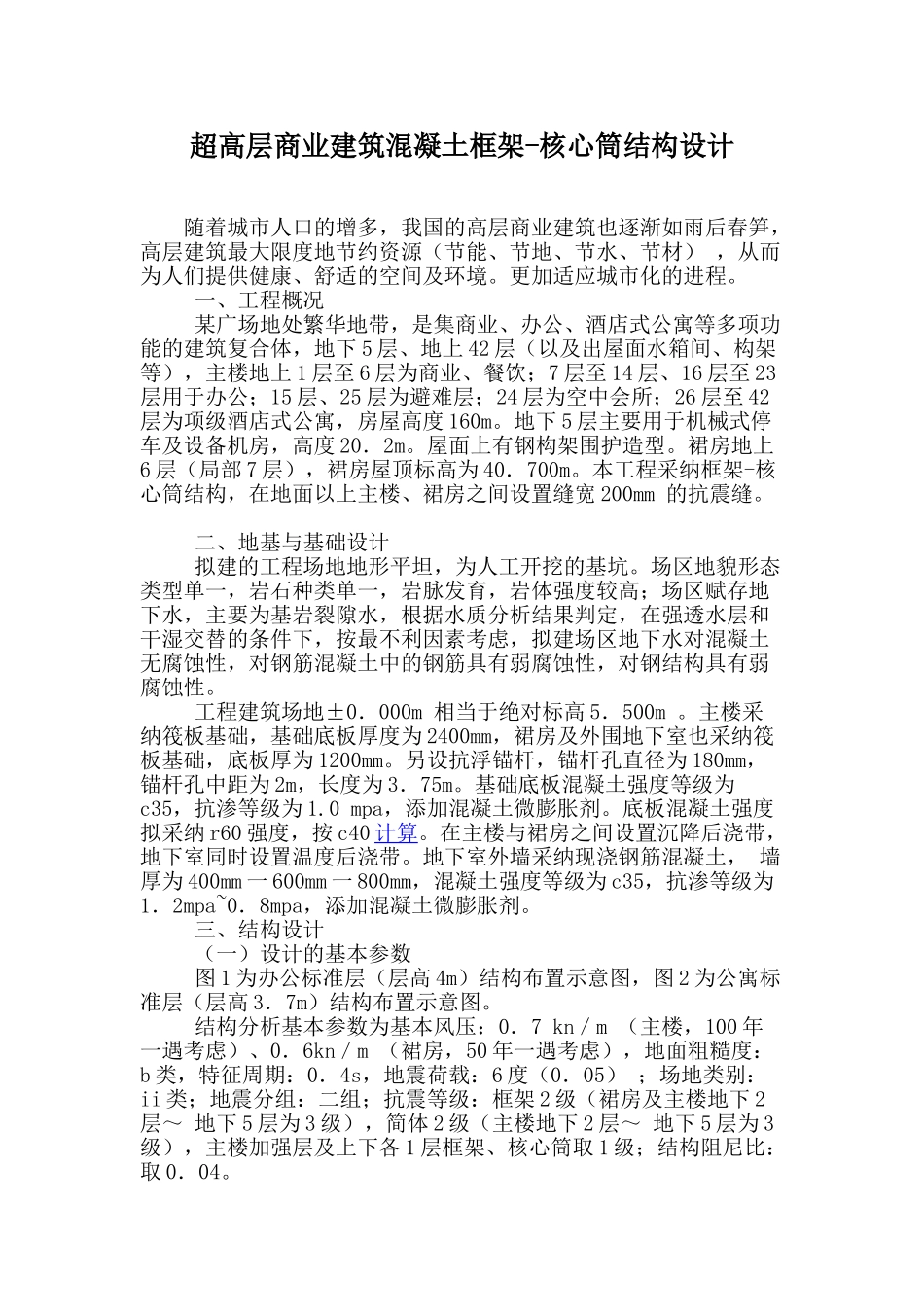42层商业建筑混凝土框架核心筒结构设计_第1页