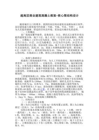 42层商业建筑混凝土框架核心筒结构设计