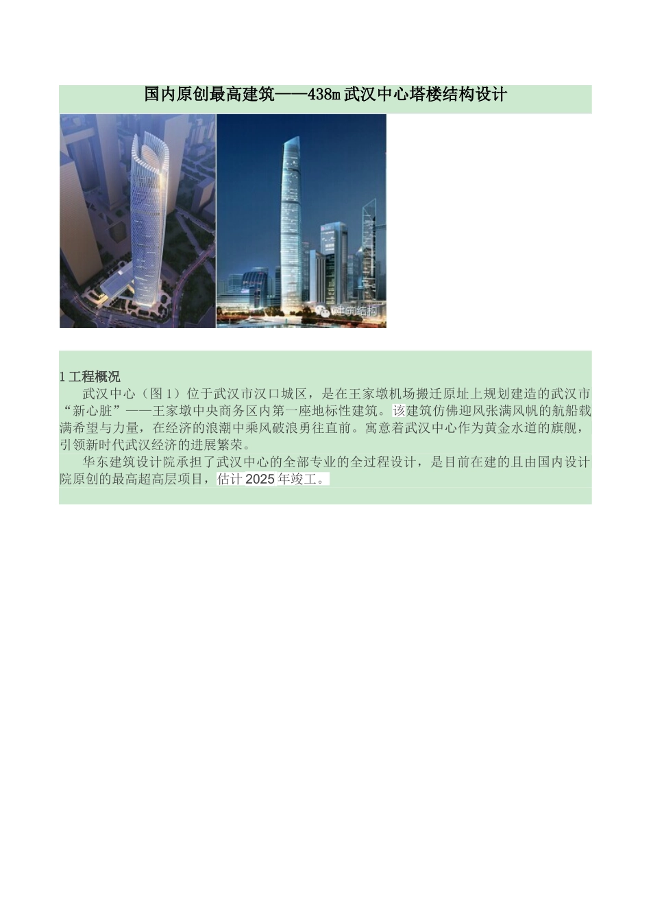 438米武汉中心塔楼结构计算分析_第1页