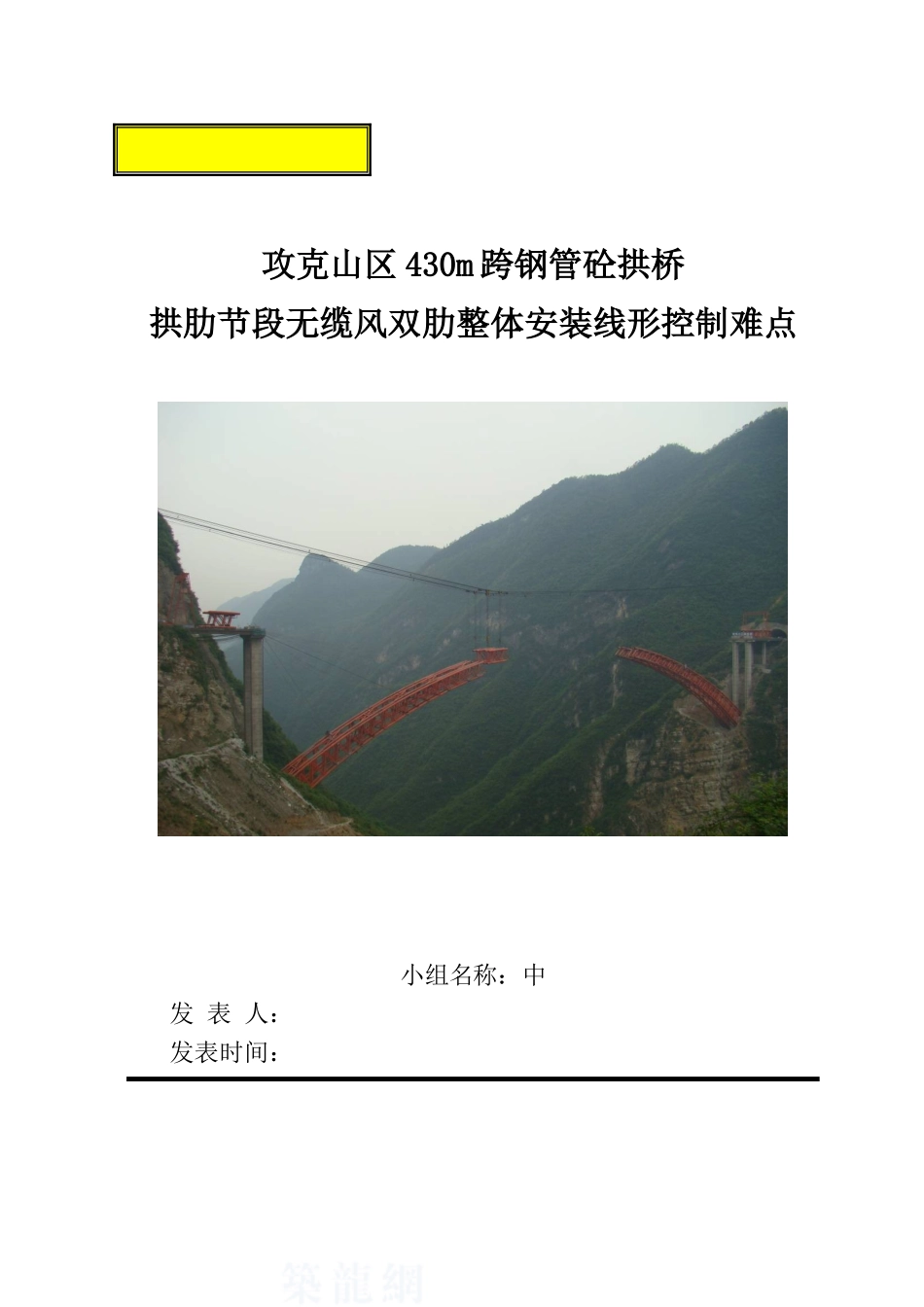 430m跨钢管砼拱桥拱肋节段无缆风双肋整体安装线形控制难点_第1页