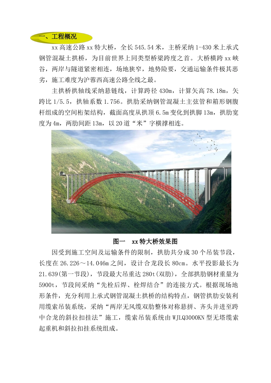 430m跨钢管砼拱桥拱肋节段无缆风双肋整体安装线形控制难点_第3页