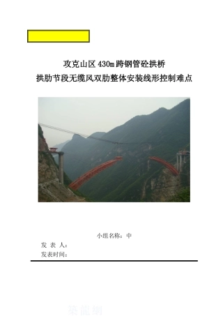 430m跨钢管砼拱桥拱肋节段无缆风双肋整体安装线形控制难点