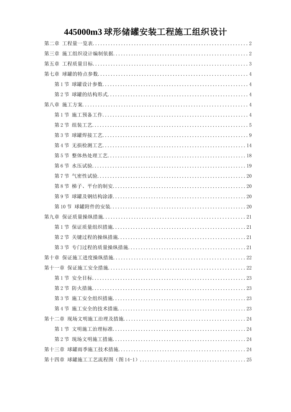 445000m3球形储罐安装工程施工组织设计_第1页
