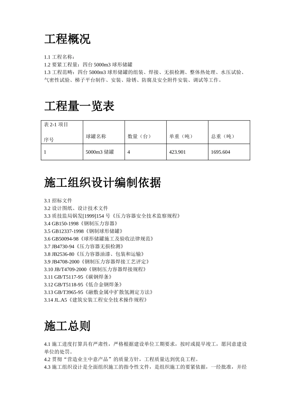 445000m3球形储罐安装工程施工组织设计_第2页