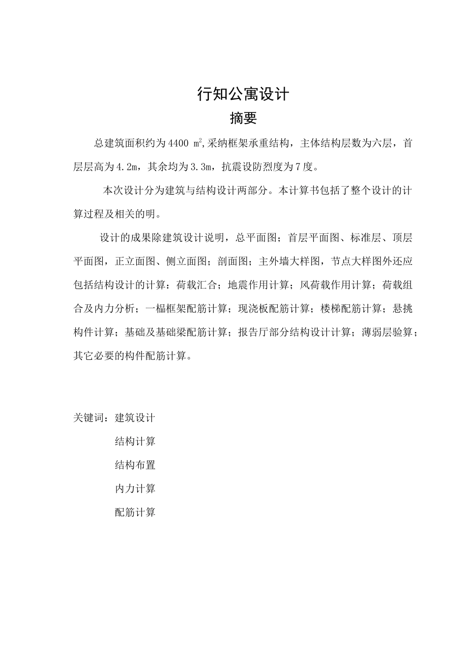 4400平米六层公寓宿舍楼结构计算毕业设计_第1页