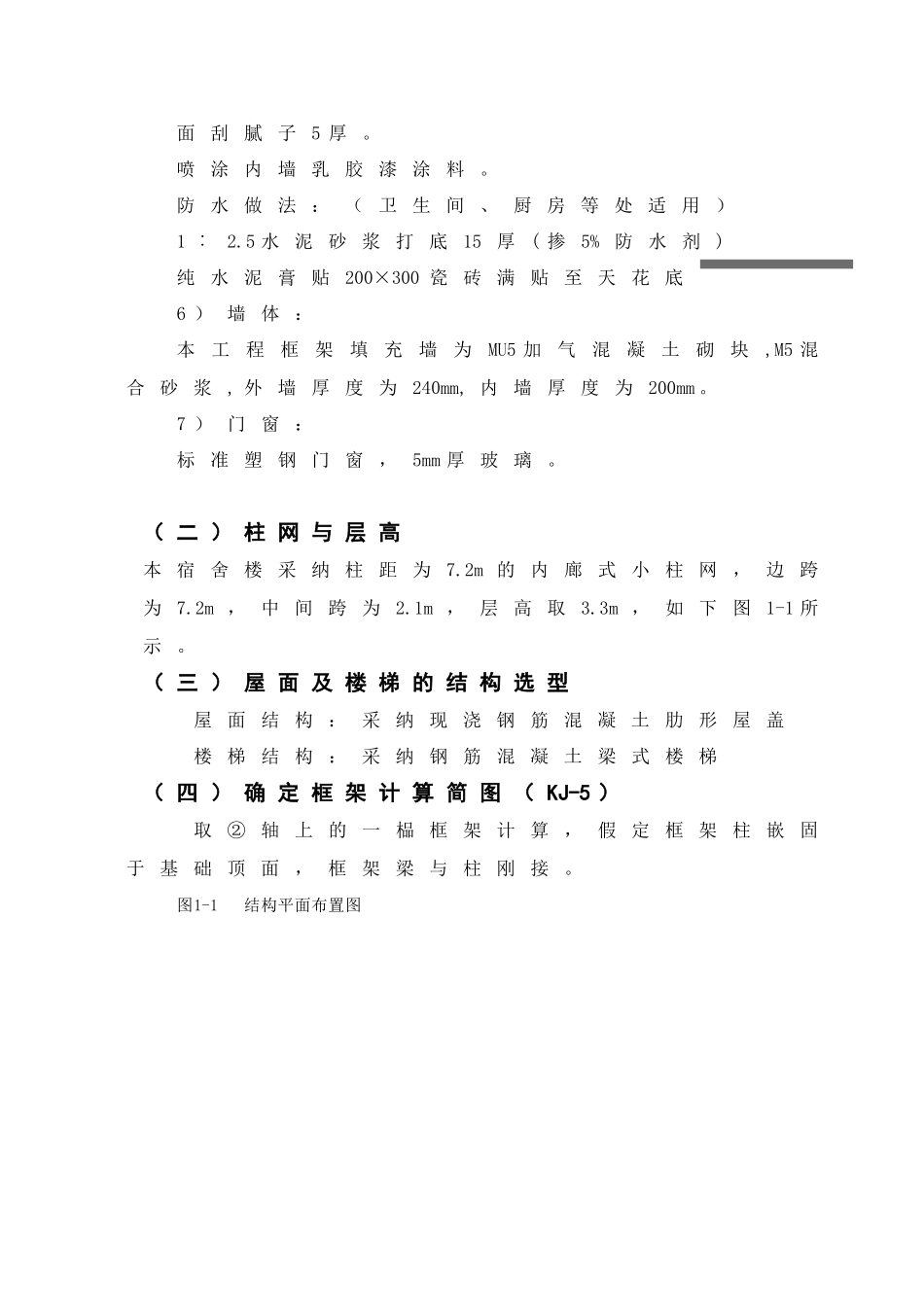4406平米六层框架宿舍楼结构计算毕业设计_第3页