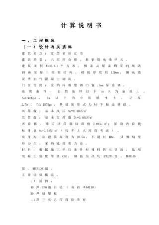 4406平米六层框架宿舍楼结构计算毕业设计