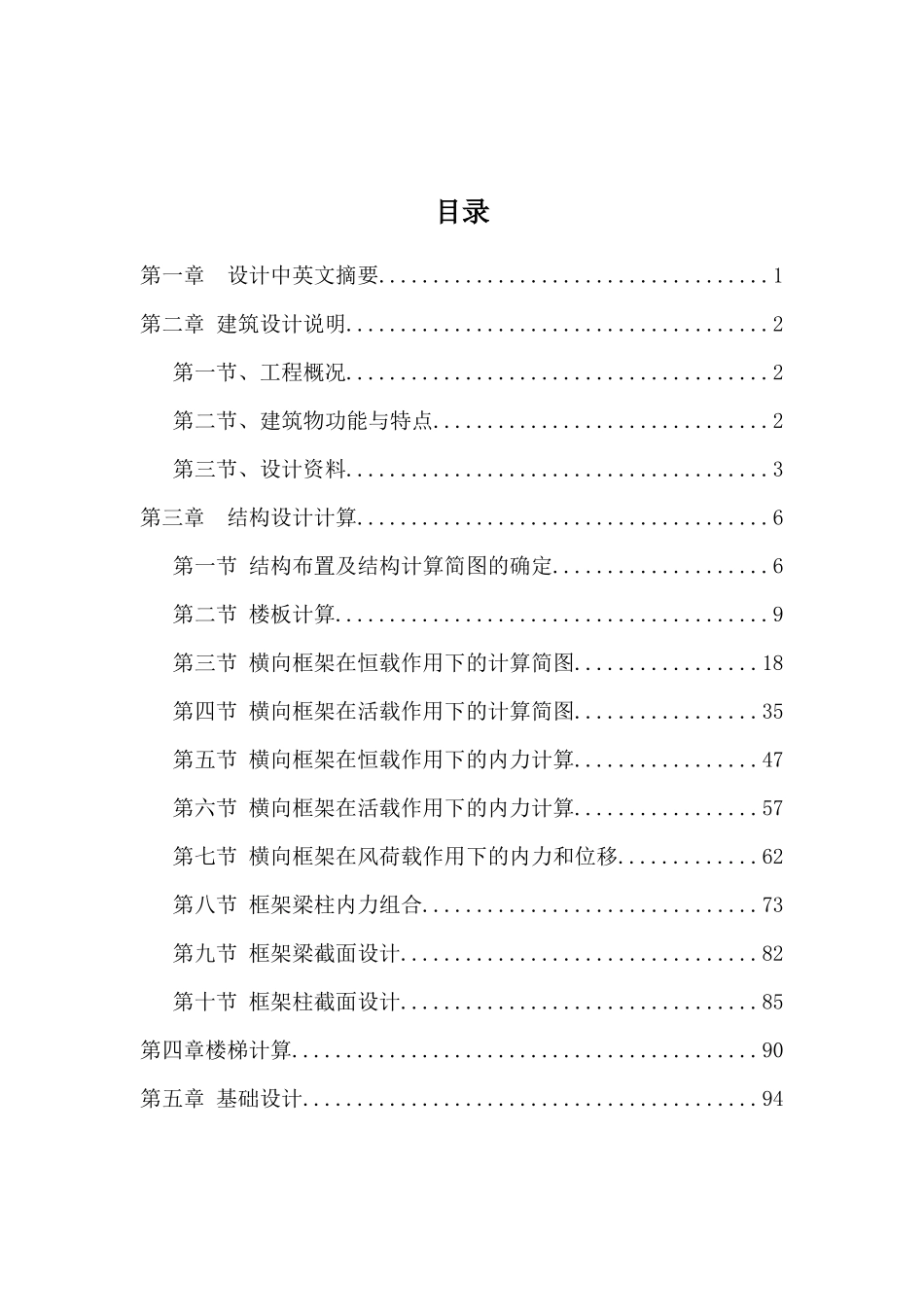 4405平米五层框架职工宿舍结构计算毕业设计_第1页