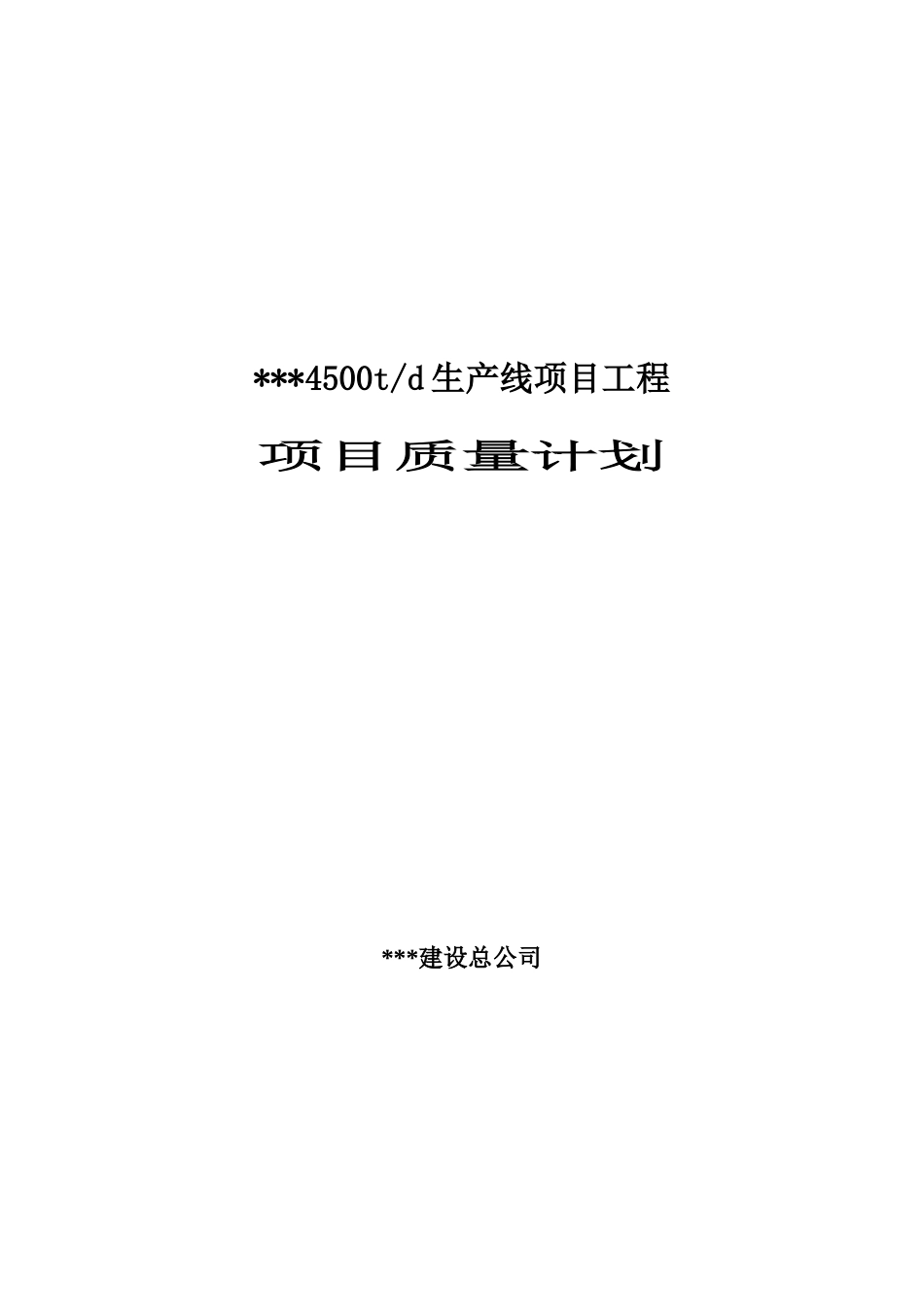 4500td水泥生产线项目工程质量计划_第1页